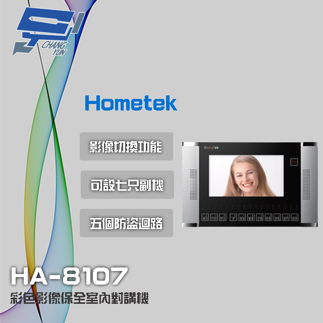 Hometek 昌運監視器  HA-8107 7吋 彩色影像保全室內對講機 具五個防盜迴路 可設七只副機