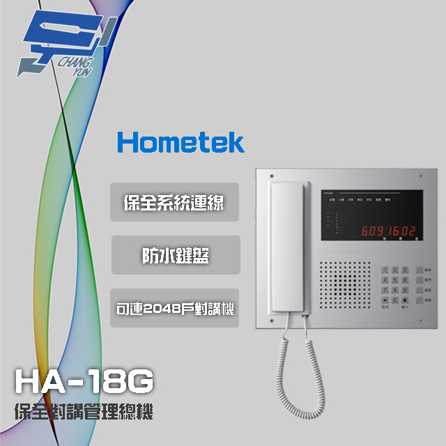 Hometek 昌運監視器 HA-18G 保全對講管理總機 可連接2048戶對講機 防水鍵盤