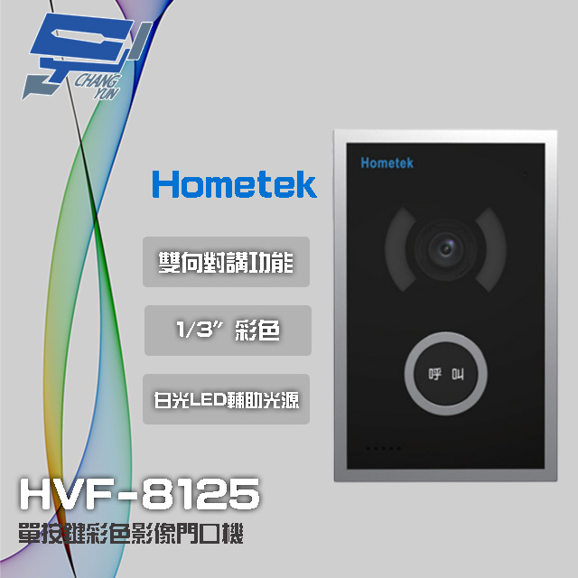 Hometek 昌運監視器 HVF-8125 單按鍵彩色影像門口機 具白光LED輔助光源 電鎖抑制功能