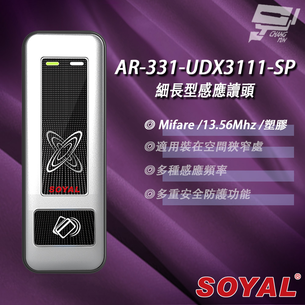 SOYAL 昌運監視器 AR-331-U(AR-331U) E4 Mifare MF 銀盾 塑膠 門禁讀頭 細長型感應讀頭