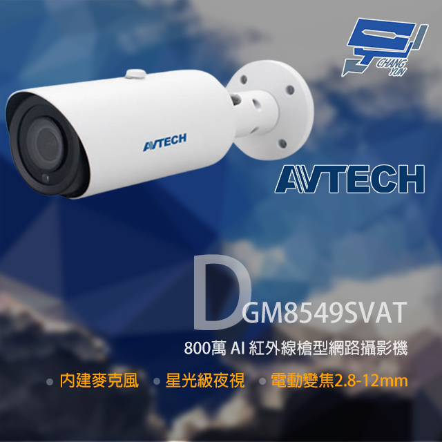 AVTECH 陞泰科技 昌運監視器 DGM8549SVAT 800萬 變焦紅外線槍型網路攝影機 內建麥克風