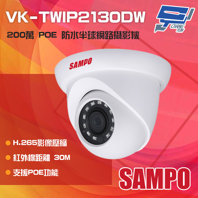 SAMPO 聲寶 昌運監視器 VK-TWIP2130DW 200萬 H.265 POE 紅外線半球網路攝影機