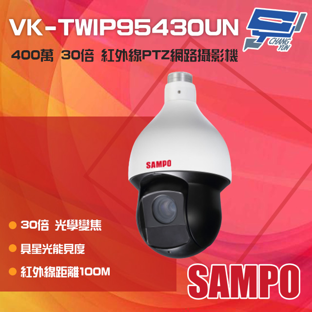 SAMPO 聲寶 昌運監視器 VK-TWIP95430UN 400萬 30倍 星光級 紅外線PTZ網路攝影機