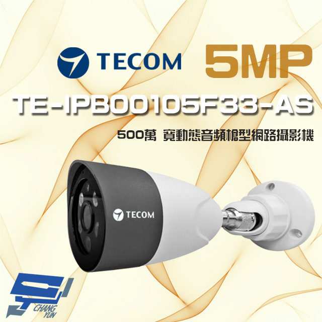 TECOM 昌運監視器 東訊 TE-IPB00105F33-AS 500萬 寬動態音頻 槍型網路攝影機 內建麥克風