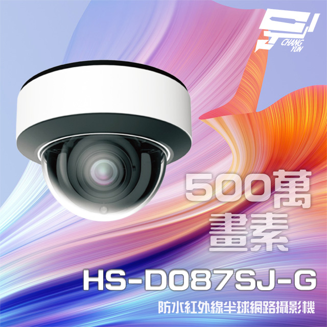 昇銳 昌運監視器 HS-D087SJ-G 500萬 紅外線變焦半球網路攝影機 PoE IP67 夜視30-50M