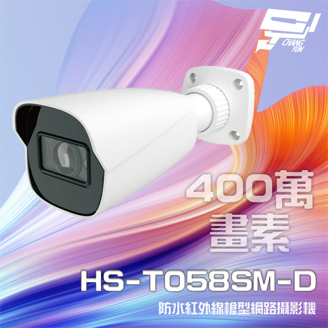 昇銳 昌運監視器 HS-T058SM-D 400萬 紅外線槍型網路攝影機 PoE IP67防水 以新款(HS-T058WJ-G出貨)