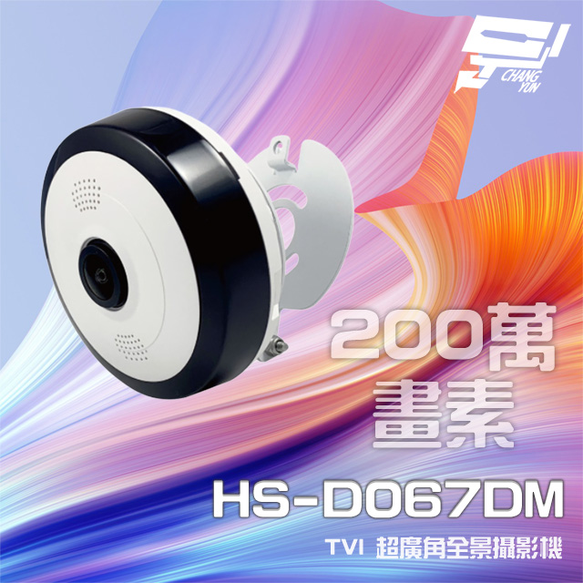昇銳 昌運監視器 HS-D067DM 200萬 1.38mm 超廣角全景攝影機 Sony星光級晶片 內建麥克風