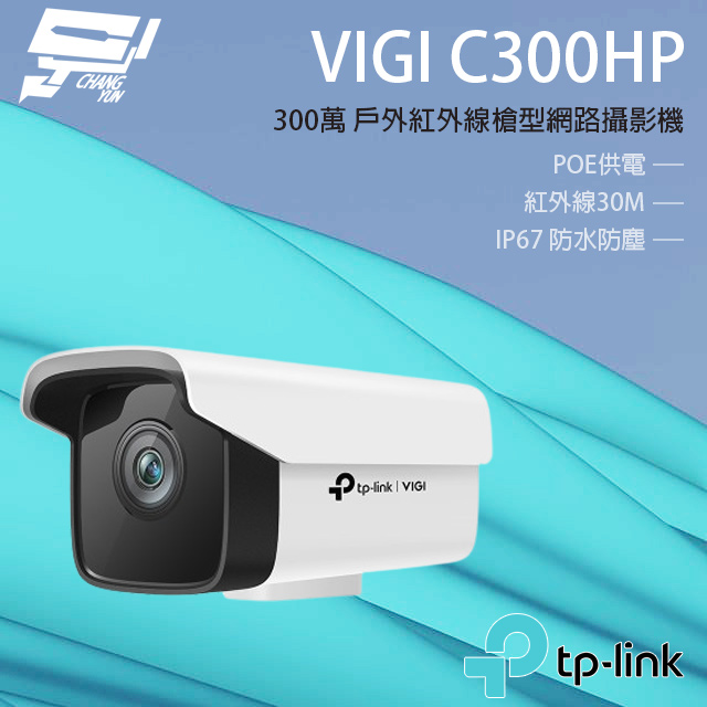 TP-LINK VIGI C300HP 300萬 戶外紅外線槍型監視器 PoE網路監控攝影機 IP CAM - PChome 24h購物