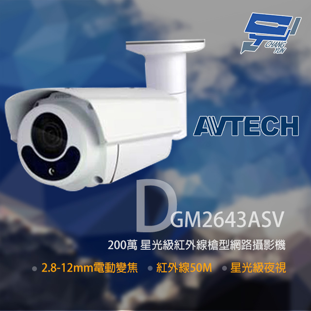 AVTECH 陞泰科技 昌運監視器 DGM2643ASV 200萬 星光級變焦紅外線槍型網路攝影機 停產(以新款DGM2643SVT出貨)