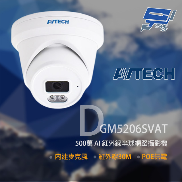 AVTECH 陞泰科技 昌運監視器 DGM5206SVAT 500萬 AI 紅外線半球網路攝影機 內建麥克風