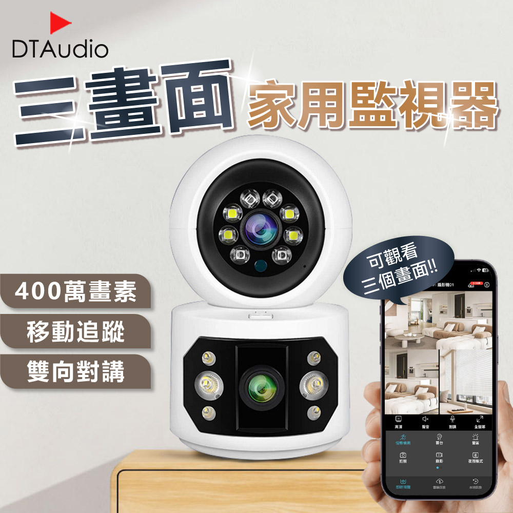 DTAudio 聆翔 三畫面家用監視器【不含記憶卡】|400萬像素 監視攝像頭 5G雙頻WiFi 監視系統 監控攝像機 NVR 網路攝影