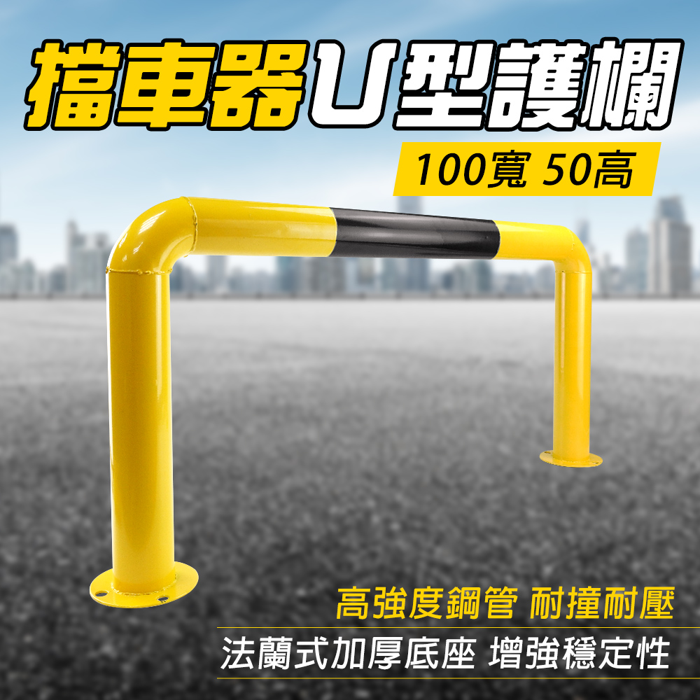 【安全設備】185-UIR50 限位器 停車場防撞護欄 U型擋車桿 地樁鋼管擋車器 擋車器 U型防護欄 輪止退器 停車防護欄 鋼管擋車器