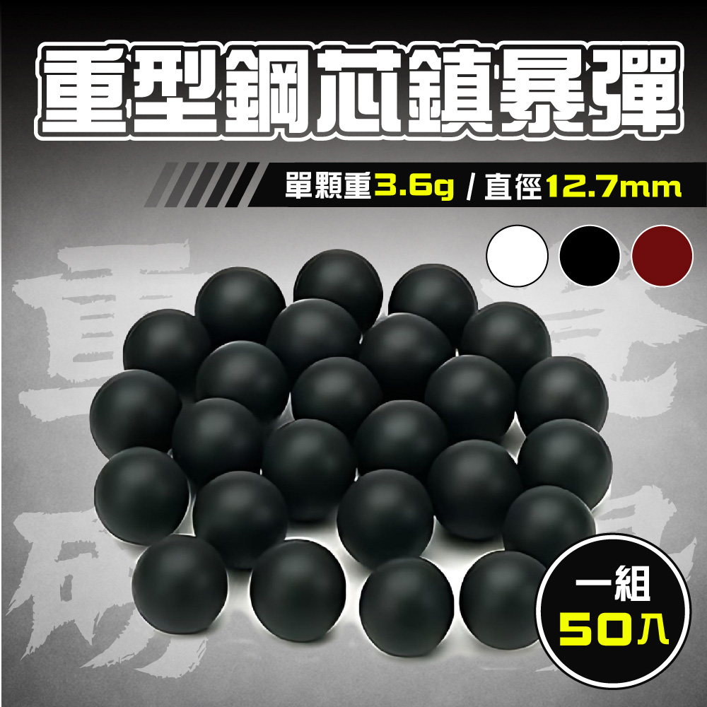新錸家居 黑/白/紅 12.7mm重型鋼芯鎮暴彈50入 泰坦彈 3.6g加重硬彈 防身 重複使用(漆彈/防暴鎮暴槍適用)