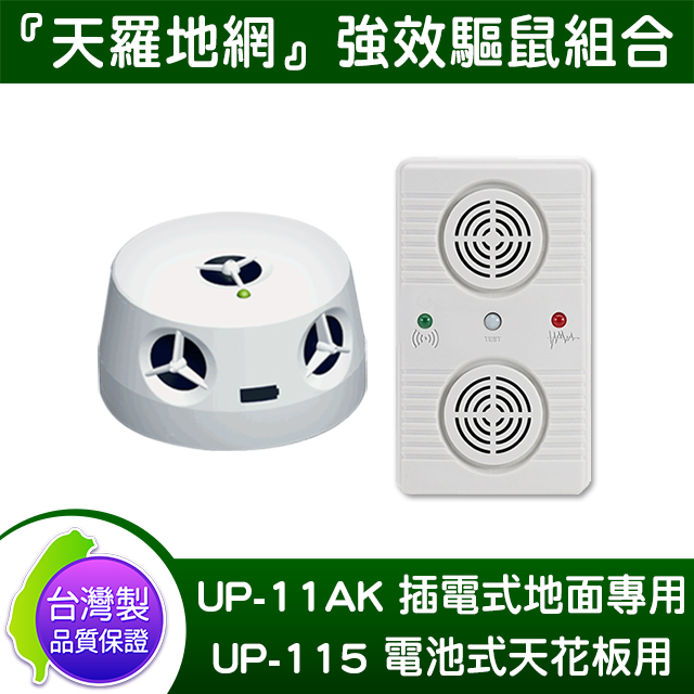 DigiMax UP-11AK 『超級驅鼠班長』x UP-115 『五雷轟鼠』超音波驅鼠蟲器