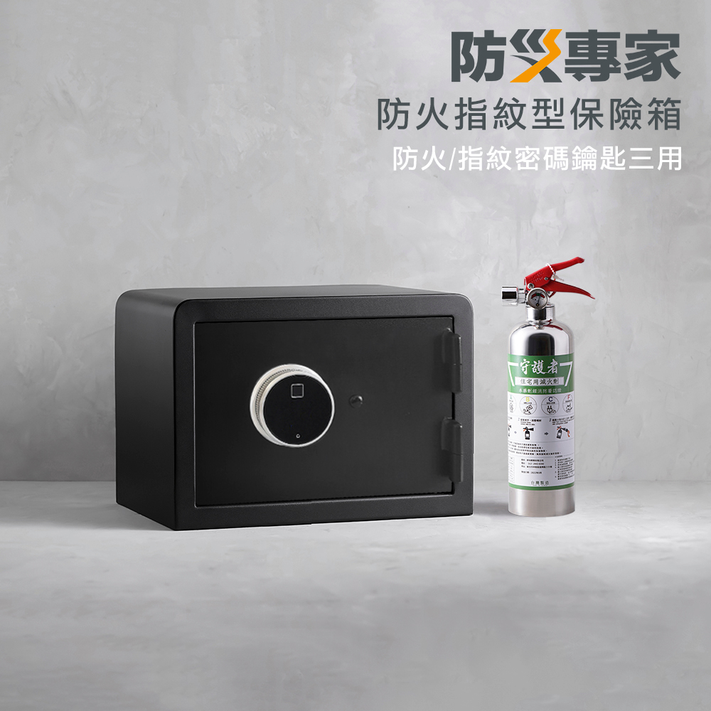 防災專家 中型防火指紋型保險箱 (FXSB-28)
