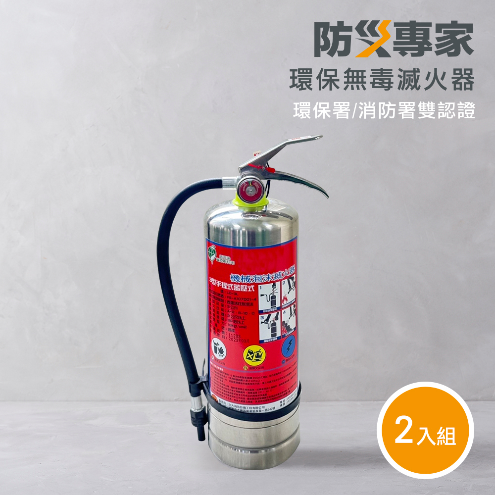 防災專家 2入組 泡沫滅火器