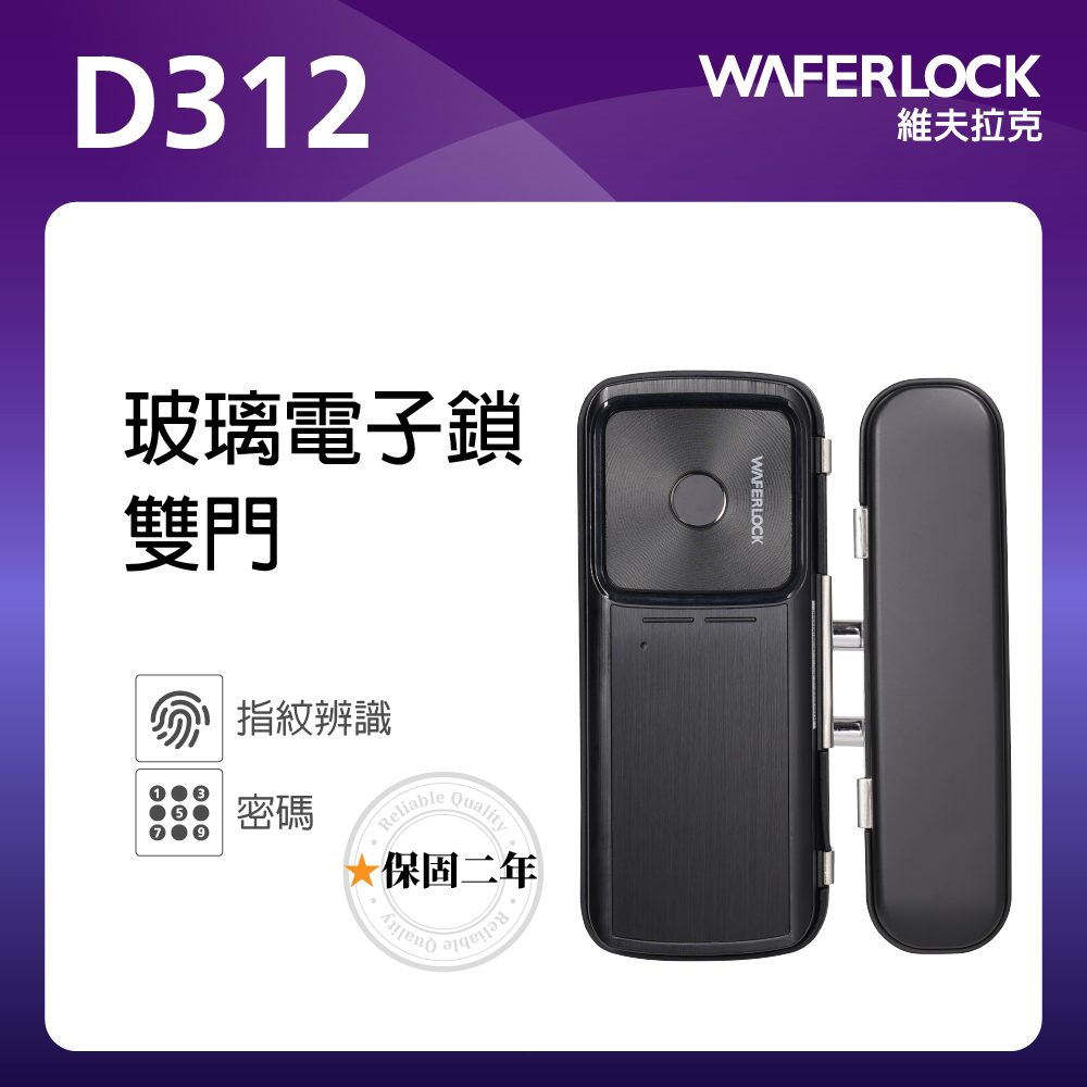 D312(有夾具) 雙門玻璃門電子鎖-指紋辨識、密碼電子鎖、電子門鎖