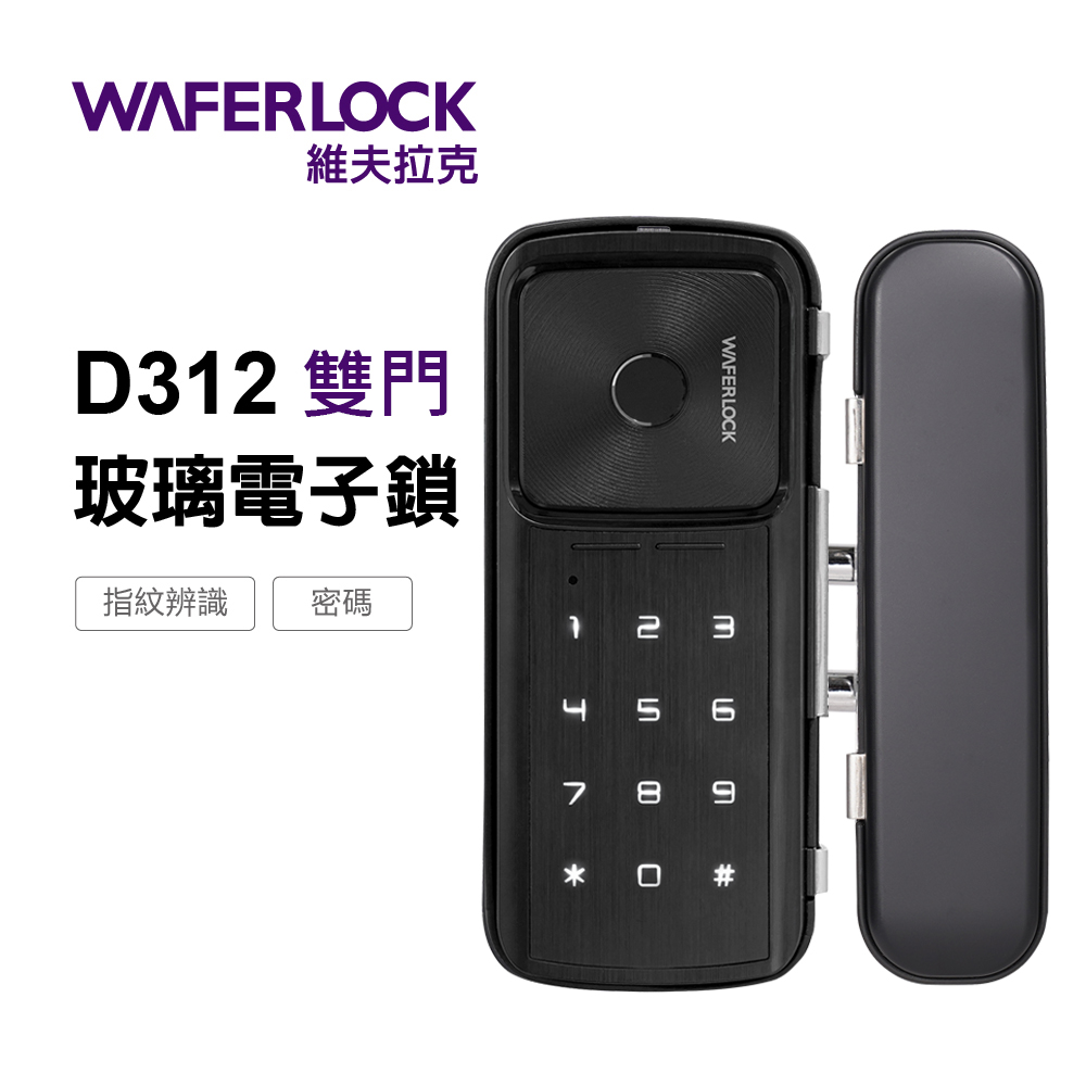 WAFERLOCK 維夫拉克 D312(有夾具) 雙門玻璃門電子鎖-指紋辨識、密碼電子鎖、電子門鎖