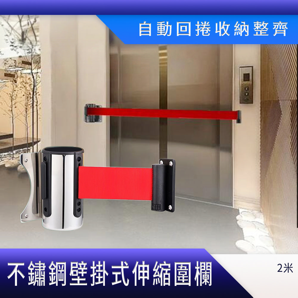 伸縮紅龍線 壁掛紅龍帶 排隊分隔線 伸縮門欄 安全圍欄 警示帶 欄杆 不鏽鋼柵欄 護欄 190-WHCSR2