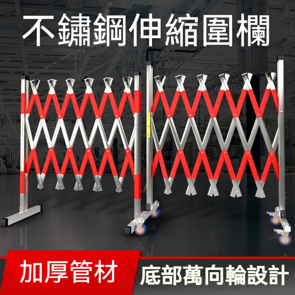 【木洸】不鏽鋼加厚可移動折疊伸縮圍欄120*900cm(門柵欄/警示欄/施工護欄)