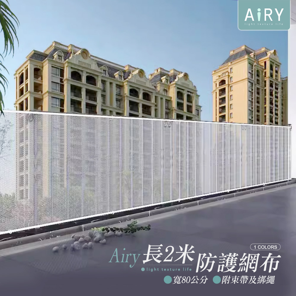 AIRY 樓梯安全防護網-2米