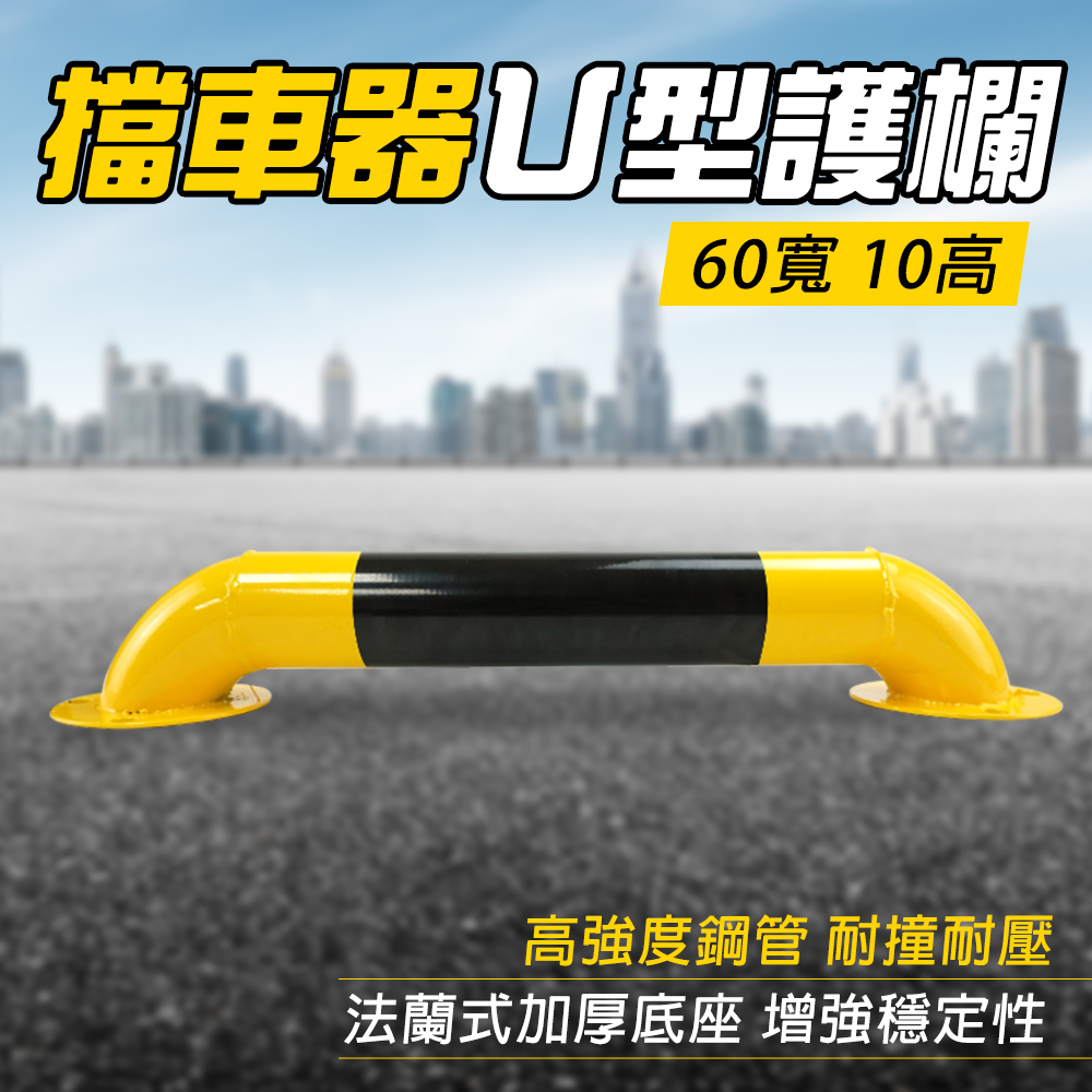  防撞欄 U型擋車桿 龍門桿 工作平台護欄 汽車防撞桿 警示柱 u型樁 防撞柱 停車擋板 停車樁 防撞桿 851-UIR10