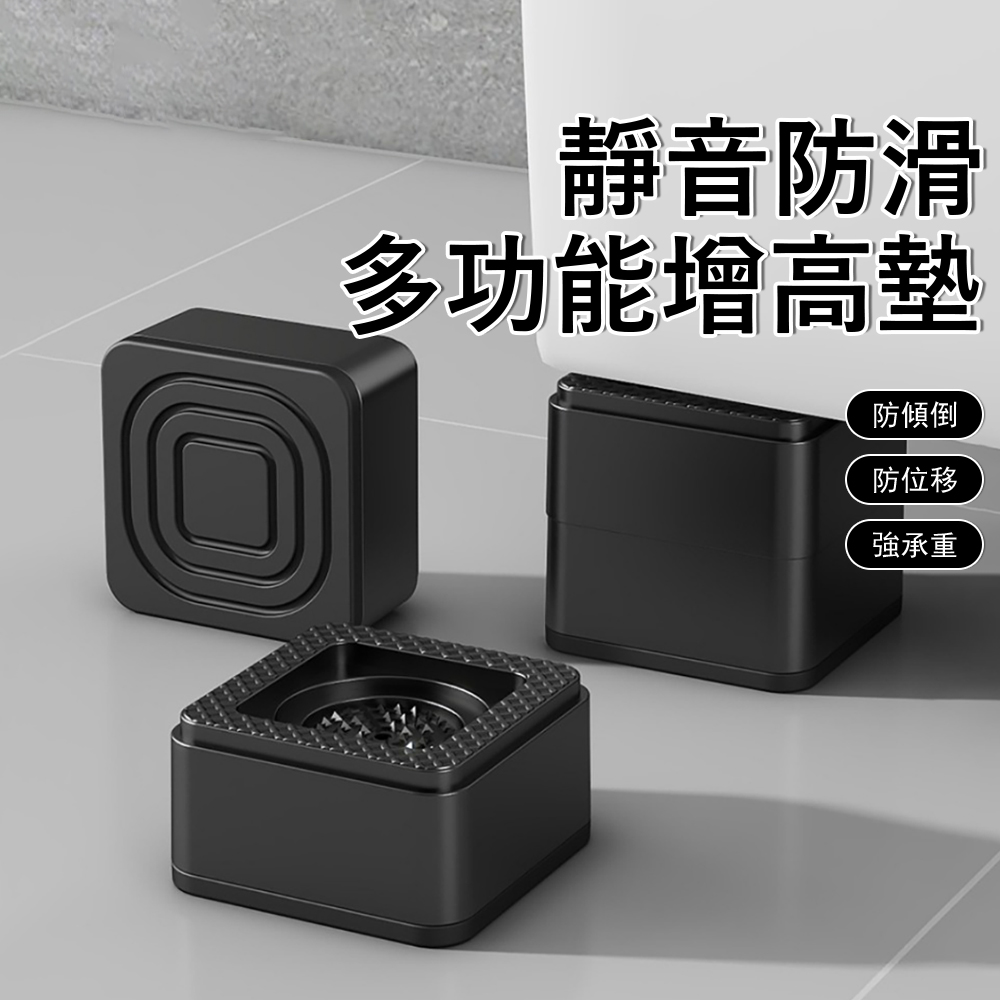 Sager 方形洗衣機防震靜音增高墊 4入組 通用家具防滑減震腳墊 冰箱沙發床底提升托架 可多層疊加