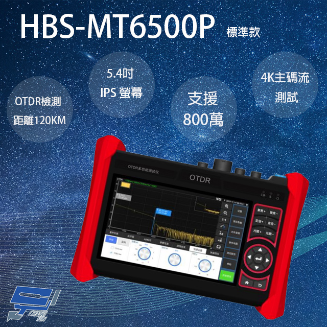 昌運監視器 HBS-MT6500P (HBS-MT6500) 5.4吋 OTDR 網路綜合型測試工程寶 監視器測試 工程測試
