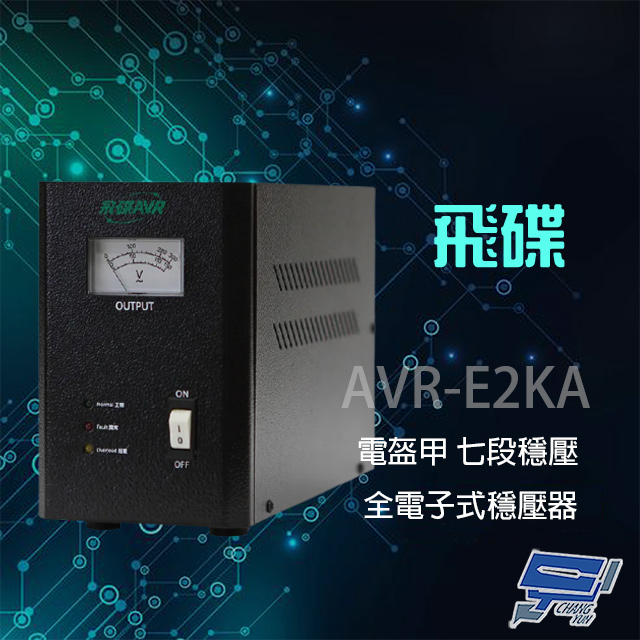 飛碟 昌運監視器 AVR-E2KA 110V 2KVA 1200W 電盔甲 七段式 電子式穩壓器