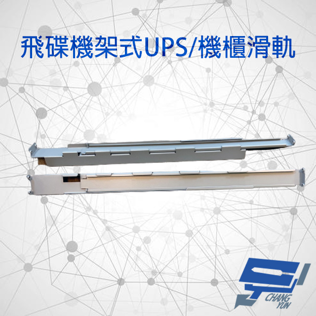 飛碟 昌運監視器 不斷電系統/機櫃選購區 飛碟機架式UPS滑軌 機櫃滑軌