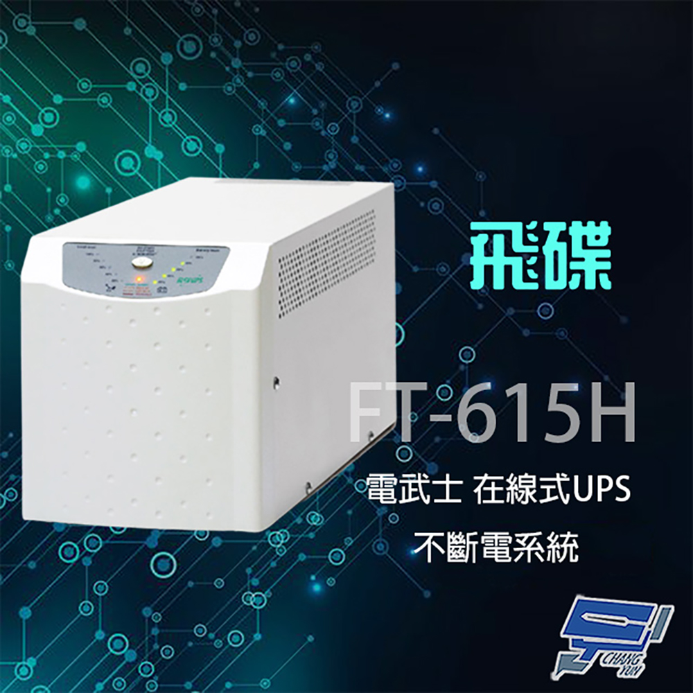 飛碟 昌運監視器 電武士 FT-615H 在線式 1.5KVA 110V 直立 UPS不斷電系統