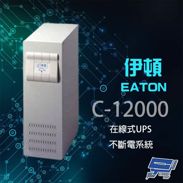 EATON 飛瑞 昌運監視器 伊頓 C-12000(C12000) 在線式 220V 12KVA UPS 不斷電系統