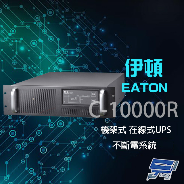 EATON 飛瑞 昌運監視器 伊頓 C-10000R(C10000R) 機架型 在線式 220V 10KVA 不斷電系統