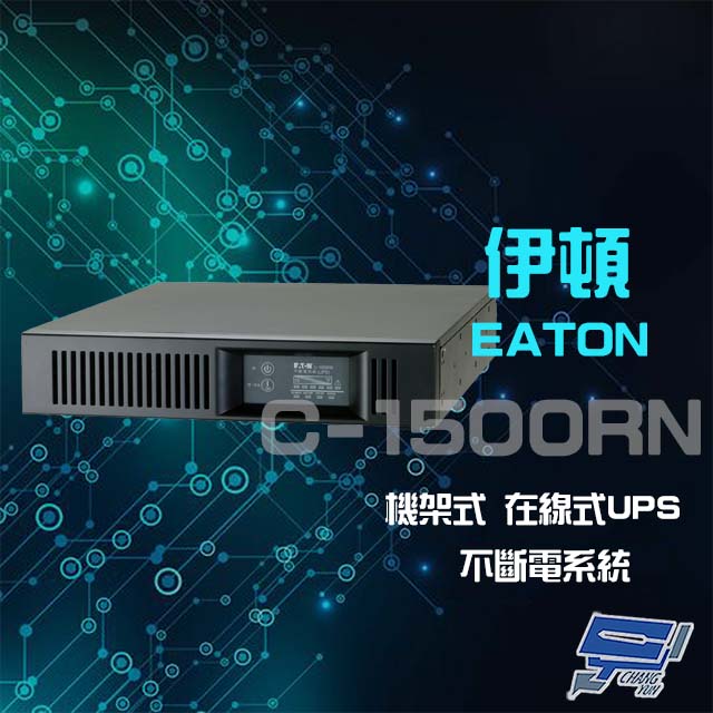 EATON 飛瑞 昌運監視器 伊頓 C-1500RN(C1500RN) 機架型 在線式 110V 2KVA UPS 不斷電系統 以新款C-2000RM出貨