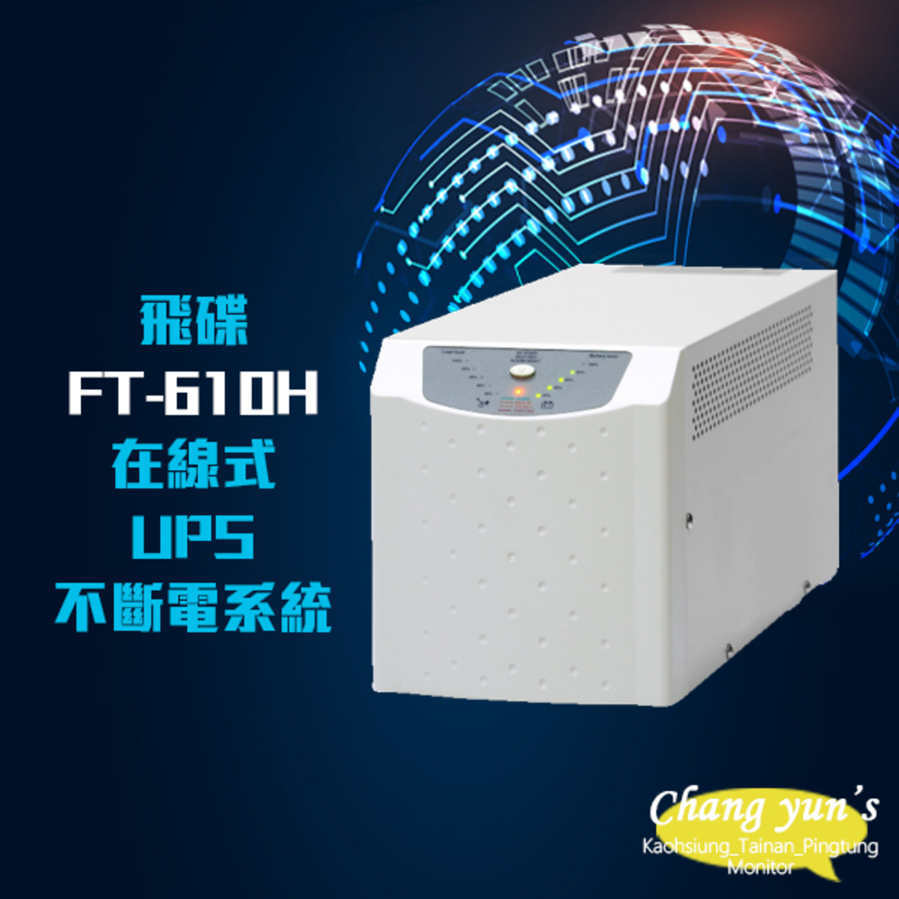 飛碟 昌運監視器 電武士 FT-610H 在線式 110V 1KVA 1000VA 高效低頻省電 UPS 不斷電系統