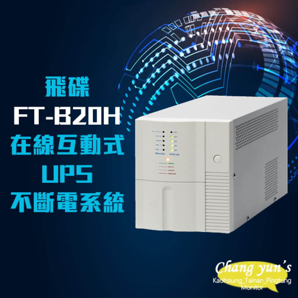 飛碟 昌運監視器 FT-B20H 在線互動式 模擬正弦波 110V 2KVA 2000VA UPS 不斷電系統(以FT-BS20H出貨)