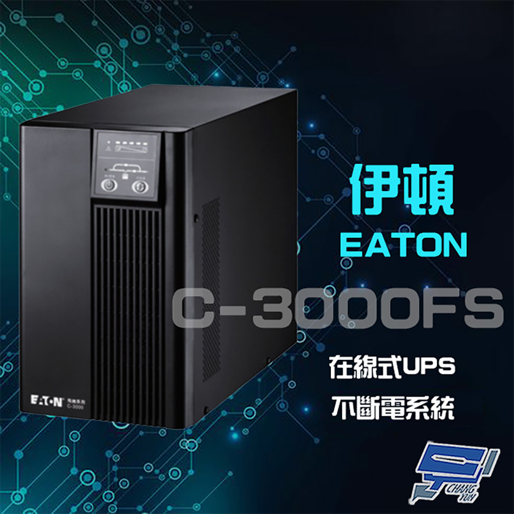 EATON 飛瑞 昌運監視器 伊頓 C-3000FS(C3000FS) 在線式 3KVA 220V UPS 不斷電系統