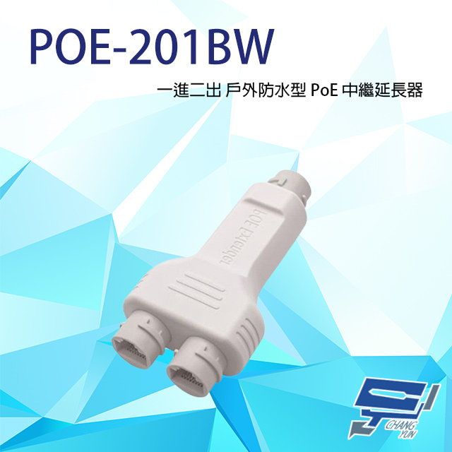 Changyun 昌運監視器 POE-201BW 一進二出 戶外防水型 PoE 中繼延長器(百兆款) 傳輸距離100M
