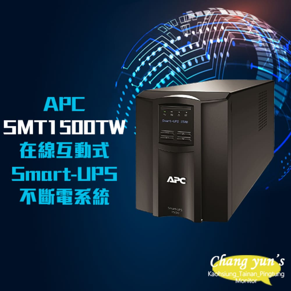 APC 昌運監視器 Smart-UPS SMT1500TW (SMT1500C-TWU) 1500VA LCD120V 在線互動式不斷電系統