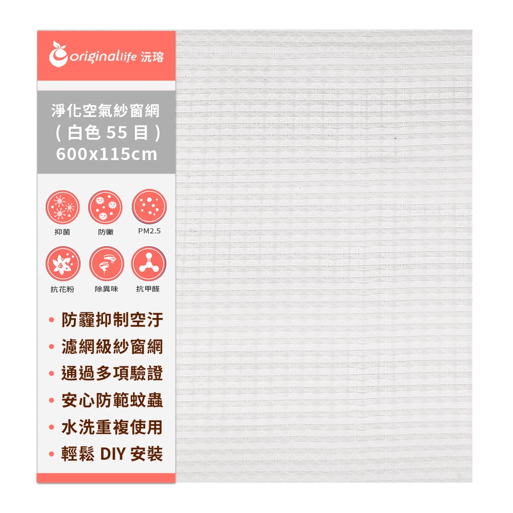 Original Life 綠能環控 長效可水洗★防霾抗/抗PM2.5超淨化空氣紗窗網55目 600*115cm 白色