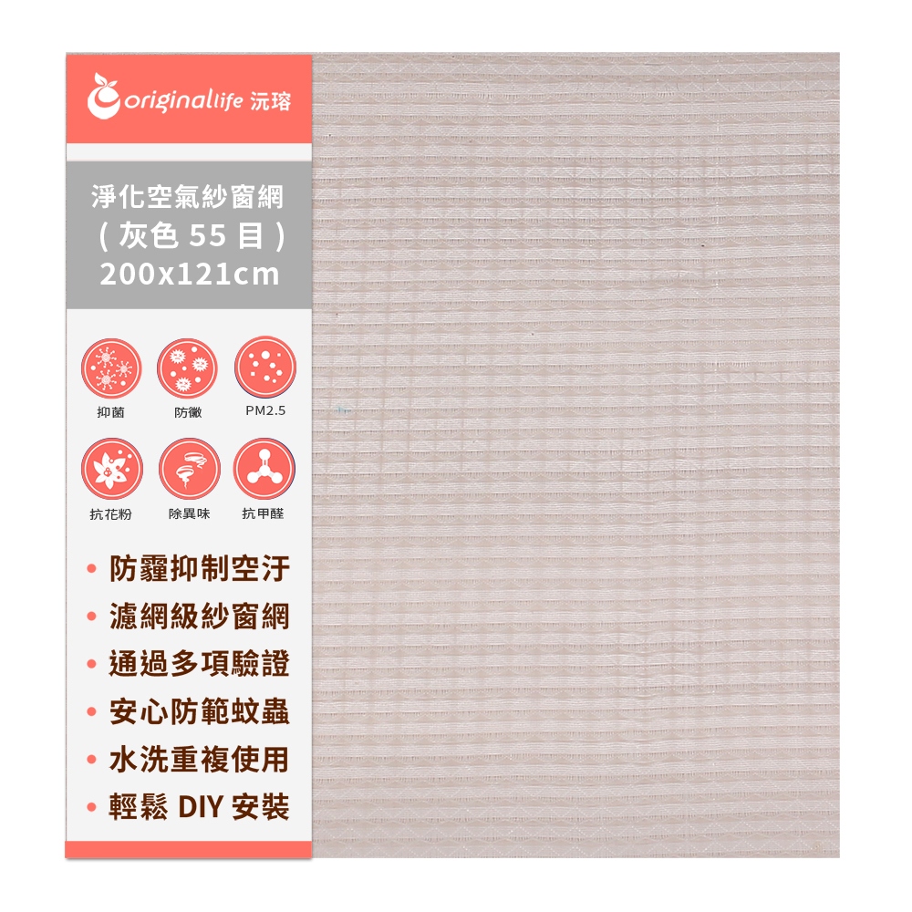 Original Life 綠能環控 長效可水洗★防霾抗/抗PM2.5超淨化空氣紗窗網55目 200*121cm 灰色