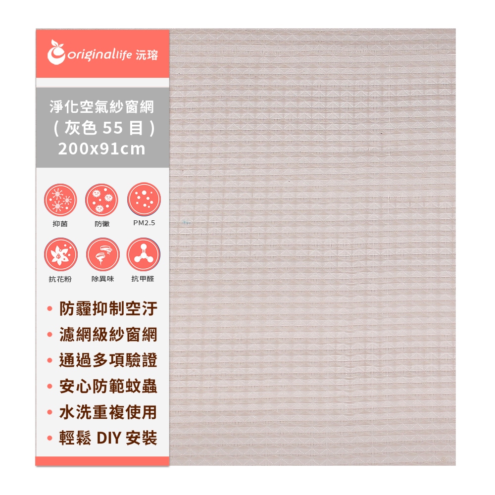 Original Life 綠能環控 長效可水洗★防霾抗/抗PM2.5超淨化空氣紗窗網55目 200*91cm 灰色