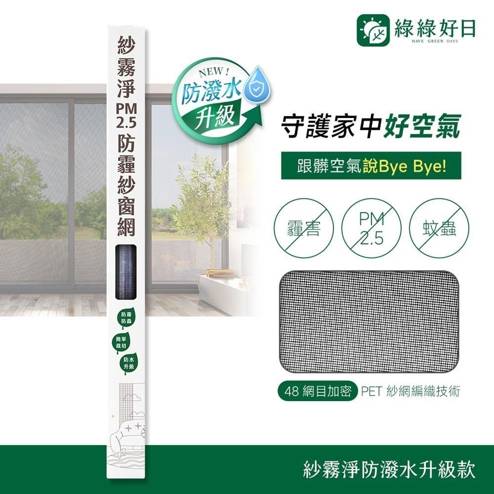 綠綠好日 防潑水升級款_紗霧淨PM2.5防霾紗窗網 100*110cm(防塵可水洗 紗窗網)