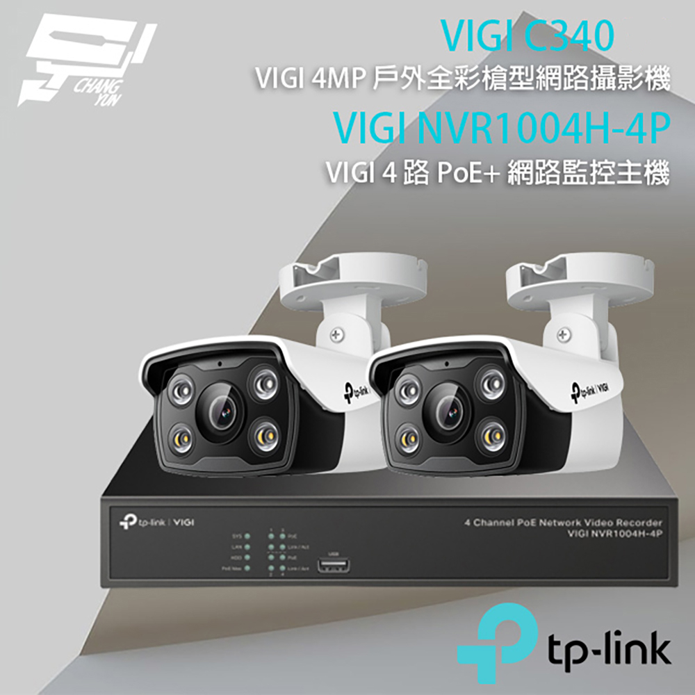 TP-Link 昌運監視器組合 VIGI NVR1004H-4P 4路 NVR 網路監控主機+VIGI C340 VIGI 4MP 戶外全彩槍型網路攝影機*2