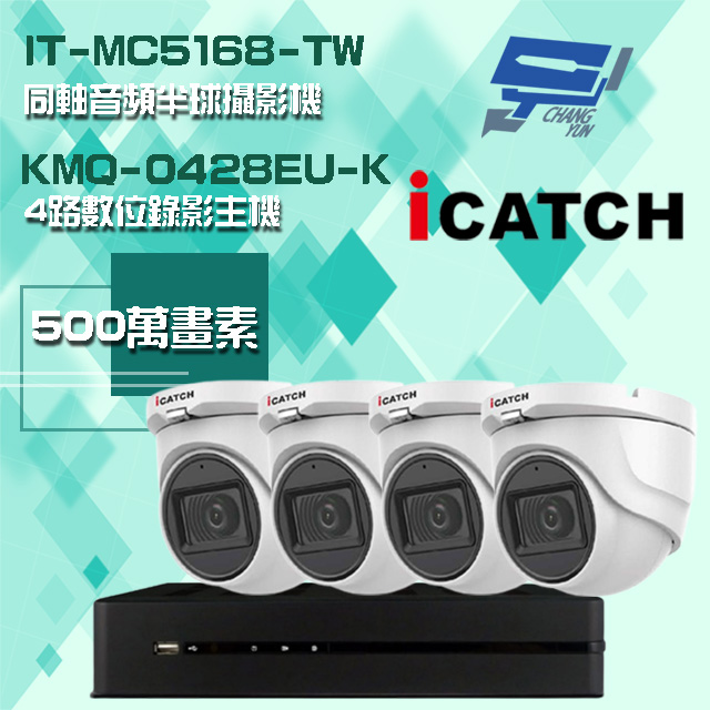 Changyun 昌運監視器 ICATCH 可取組合 KMQ-0428EU-K 5MP DVR 4路 錄影主機+IT-MC5168-TW 5MP 同軸音頻 半球攝影機*4