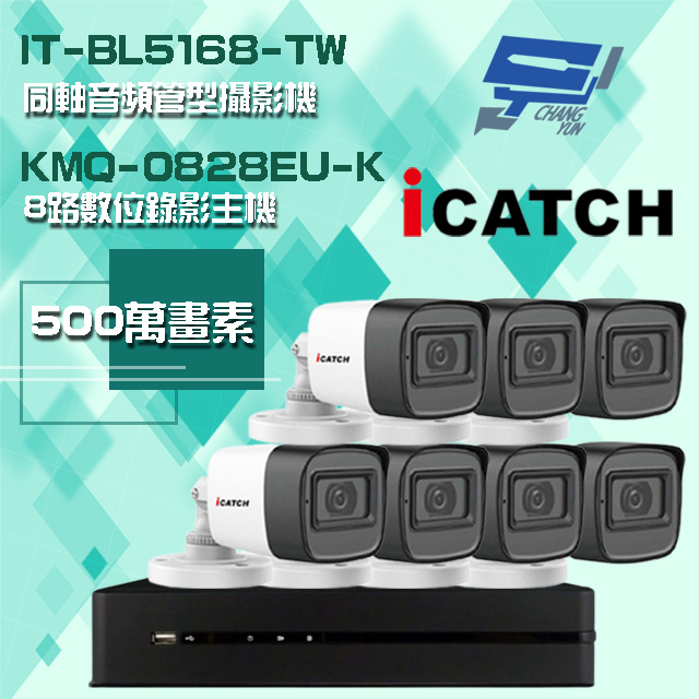Changyun 昌運監視器 ICATCH 可取組合 KMQ-0828EU-K 5MP DVR 8路 錄影主機+IT-BL5168-TW 5MP 同軸音頻 管型攝影機*7