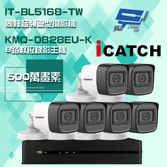 Changyun 昌運監視器 ICATCH 可取組合 KMQ-0828EU-K 5MP DVR 8路 錄影主機+IT-BL5168-TW 5MP 同軸音頻 管型攝影機*6