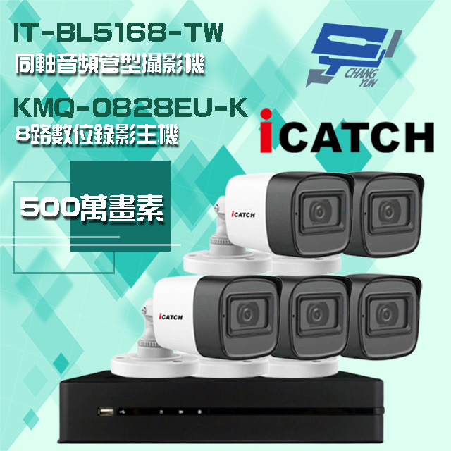 Changyun 昌運監視器 ICATCH 可取組合 KMQ-0828EU-K 5MP DVR 8路 錄影主機+IT-BL5168-TW 5MP 同軸音頻 管型攝影機*5