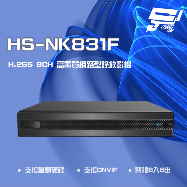 昇銳 昌運監視器 HS-NK831F H.265 4K 8路 雙向語音 NVR 網路型錄影主機