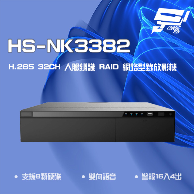 昇銳 昌運監視器 HS-NK3382 H.265 32路 人臉辨識 RAID 網路型錄放影機(取代HS-PF3382/HS-NF3382)